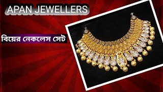 আপন জুয়েলার্স বিয়ের নেকলেস সেট/Apan Jewellers Uttara BD.