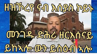 ዘዝኾረየ ናብ እሰያስ ኮይኑ መንገዱ ድሕሪ ዘርእሰናይ ይከኣሎ ውን ይስዕብ ኣሎ