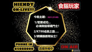 [第三集] Hiendy On-live!!! X 食腦玩家 - 重口味