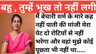 बहू, तुम्हें भूख तो नहीं लगी। मीनू झा जी की रचना।शिक्षा प्रद कहानी। Hindi kahaniyon ka khazana।