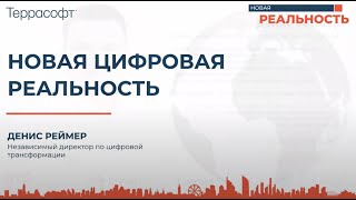 Новая цифровая реальность.