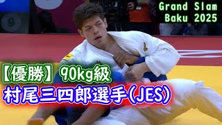 【優勝】村尾三四郎選手 ジャパンエレベーターサービスホールディングス㈱　グランドスラム・バクー2025 90㎏級