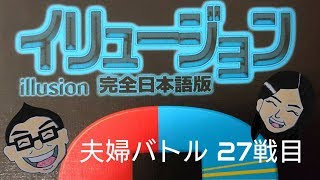 ボードゲーム百番勝負27戦目【イリュージョン】