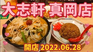 大志軒　真岡店・大志軒定食A（真岡市）