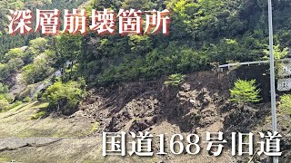 台風12号で深層崩壊で分断された国道168号旧道の今。The current state of the old Route 168, which was cut off by a landslide.