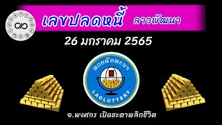 เลขปลดหนี้ลาวพัฒนา วันที่26มค.2565 #อ.พงศกร#หมอดูใบไม้พลังจิต