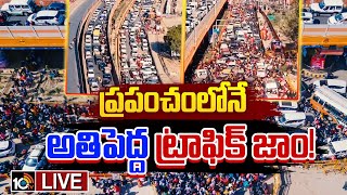 LIVE | Huge Traffic Jam At Prayagraj |  మహా కుంభమేళాకు పోటెత్తిన భక్తజనకోటి | Mahakumbh Mela | 10TV