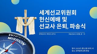 2025.1.26 세계선교위원회 헌신예배 및 선교사 은퇴, 파송식 / 복음을 위탁 받은 사람