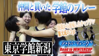 【涙のラストシュート】東京学館新潟/新潟ベスト4、怪我から復帰のキャプテンが集大成の3ポイント！[ウインターカップ2021新潟予選女子決勝リーグ/ラストミーティング 高校バスケ ブカピ]