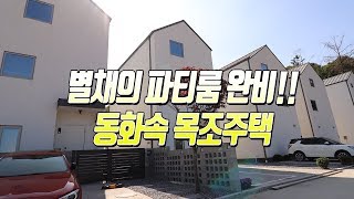 매물번호569 / 판교 인근에 위치한 고기동전원주택 현장~ 별도의 파티룸까지 사용하실수 있는 구조에요^^