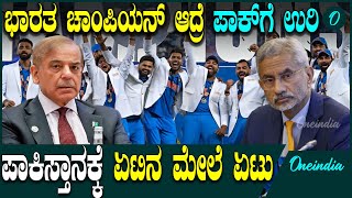 IND vs Pak | Champions Trophy ಭಾರತವನ್ನು ನರ್ವಸ್ ಮಾಡೋಕೆ ಹೊರಟ ಪಾಕ್ ಗೆ ಶಾಕ್