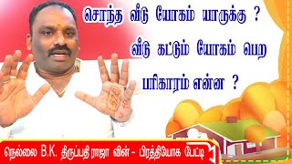 சொந்த வீடு யோகம் யாருக்கு ? வீடு கட்டும் யோகம் பெற பரிகாரம் என்ன ? | TAMIL | ONLINE ASTRO TV