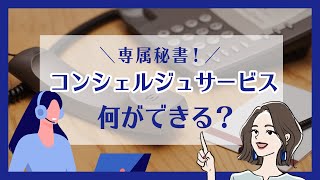 コンシェルジュサービスって具体的にどんなことができるのか調べてみた