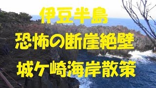 【伊豆 城ヶ崎海岸】断崖絶壁 に架かる絶景の橋は スリル満点 を散策してきた。 2017年10月12日