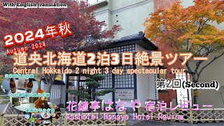 『4K』【2024年晩秋道央北海道2泊3日ツアー第二回】北海道登別にある、花がテーマの宿、花鐘亭はなや さんの宿泊レビューです。アルコールも飲み放題のウェルカムドリンクや部屋食、温泉サービス充実です。