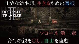 【オクトパストラベラー2実況】染み付いてしまった匂い ソローネ編 第二章 ~父の教え~【閲覧注意】