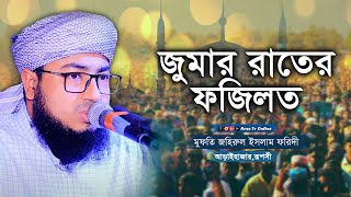 জুমার রাতের ফজিলত | মুফতি জহিরুল ইসলাম ফরিদী | সম্পুর্ণ নতুন ওয়াজ 2022 | #rosetvonline #RTO