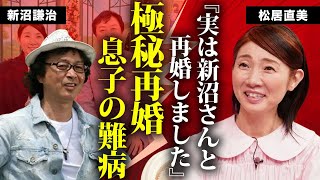 松居直美が新沼謙治と極秘再婚の真相...元妻と死別した演歌歌手を支える現在に言葉を失う...『モノマネ女四天王』と称されたタレントの元夫との離婚理由...息子の難病に驚きを隠せない...