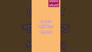 মহামান্য হাইকোর্ট বিভাগের ক্ষমতা #law #shorts