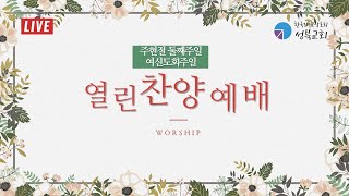 성북교회 | 2023.1.15 주일 3부예배 LIVE