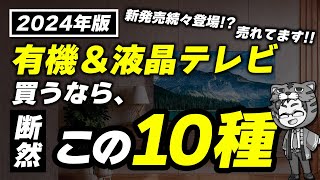 液晶・有機ELテレビ｜2024年忖度なしでおすすめできるモデル10選をご紹介