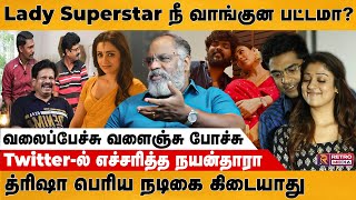 Lady Superstar நீ வாங்குன பட்டமா ? | Nayanthara | Trisha | Cheguvera | Retro Media Tamil