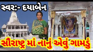 સૌરાષ્ટ્ર માં નાનું એવું ગામડું - બાપા સીતારામ નું કિર્તન  | દયાબેન |