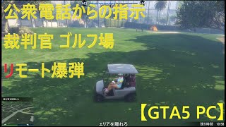 【GTA5 PC】公衆電話からの指示 裁判官 ゴルフ場 リモート爆弾