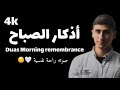 أذكار الصباح بصوت هادئ وجميل | القارئ محمد خليل Duas Morning remembrance 4k