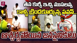 తన కుర్చీ ఇచ్చి ముసలవ్వ కాళ్ళ క్రిందకూర్చున్న పవన్..ఆశ్చర్యపోయిన జనసైనికులు | PawanKalyan