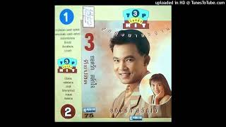 ขอหอมก่อนแต่ง - ยอดรัก สลักใจ \u0026 พรทิพย์ แสงอุทัย (Audio CD Master)