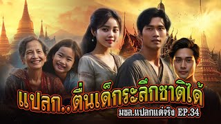 แปลกแต่จริง มชล.EP.34 ตื่นเด็กระลึกชาติได้