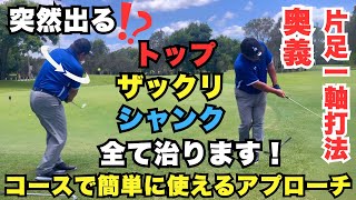 【奥義片足一軸打法】コースで突然出る、トップ、ザックリ、シャンク全て治ります！