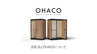 【OHACO】消防法とOHACOについて