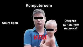 БЫЛЬ О СОЦИАЛЬНОМ ДНЕ | Komputersem / РаспроВелик