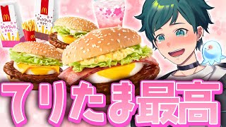 春と言えばてりたまだよね～てりたま食べ比べ！！【マック新作】