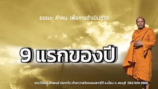 เก้าแรกของปี ธรรมะยามเช้า 9 แรกของปี#ธรรมะสุขใจ #พระศิรพงษ์