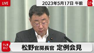 松野官房長官 定例会見【2023年5月17日午前】