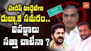 హరీష్ టార్గెట్ గా దుబ్బాక సమరం | Harish Rao Vs Raghunandan Rao Fight | Dubakka By Elections | YOYOTV