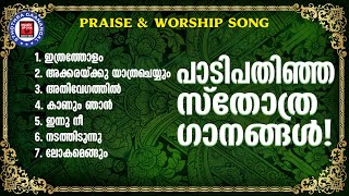 പാടി പതിഞ്ഞ സ്തോത്ര ഗാനങ്ങൾ  | Praise And Worship Songs| Biju Narayanan | Malayalam Christian Songs