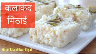 कलाकंद मिठाई  | Super Easy Kalakand Recipe in Hindi- Kalakand Barfi | How to make Kalakand