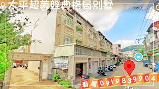 #太平房仲推薦  太平超美格局社區型輕齡水絕版別墅地址：台中市太平區正誠街地坪：32.519坪總建坪：50.499坪主建物：43.39坪格局：4房3廳4衛屋齡：16.3年售價 :  1558萬