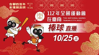 112 年全國運動會《棒球》｜10/25 乙場地 四強戰 高雄市 vs 臺中市