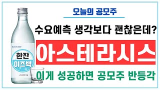 [오늘의 공모주] 아스테라시스 (이게 성공하면 공모주 반등각)