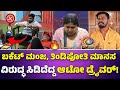 #bbk11🔥Bucket ಮಂಜ, ತಿಂಡಿಪೋತಿ Manasa ವಿರುದ್ಧ ಸಿಡಿದೆದ್ದ Auto driver | bbk11