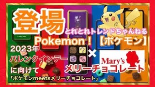 【ゆっくり解説】「ポケモン」×メリーチョコレート23年バレンタイン、ピカチュウやイーブイの“進化”表現したショコラ　#バレンタイン