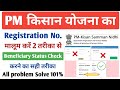 PM Kisan Registration Number Kaise Nikale | PM Kisan Beneficiary Status Check Registration Number