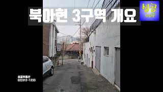 북아현3구역 프리미엄8억4500만원빌라(2022.3.10)