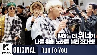 RUN TO YOU(런투유): WINNER(위너)_REALLY REALLY