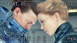 《Part.45/高画質》結び目からアメリのビーチへ【DEATH STRANDING】《デス・ストランディング》